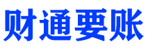 贵州债务追讨催收公司